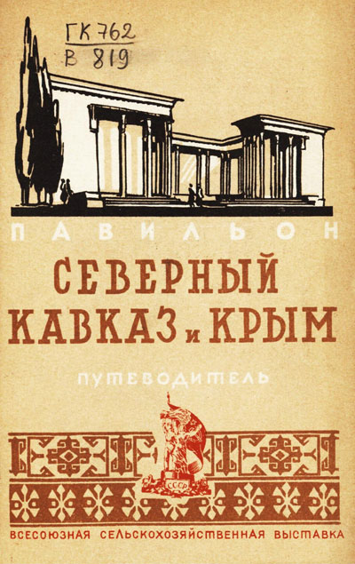 Павильон «Северный Кавказ и Крым». Путеводитель (Всесоюзная сельскохозяйственная выставка). 1939