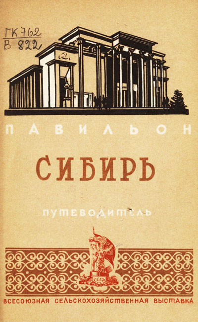 Павильон «Сибирь». Путеводитель (Всесоюзная сельскохозяйственная выставка). 1939