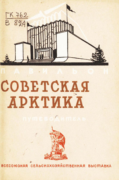 Павильон «Советская Арктика». Путеводитель (Всесоюзная сельскохозяйственная выставка). 1939