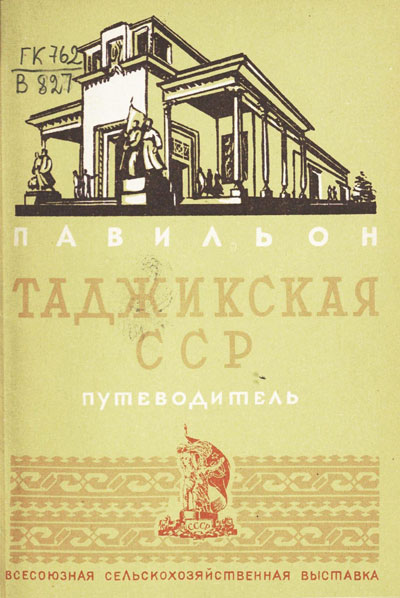 Павильон «Таджикская ССР». Путеводитель (Всесоюзная сельскохозяйственная выставка). 1939