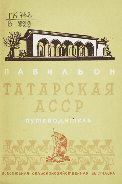 Павильон «Татарская АССР». Путеводитель (Всесоюзная сельскохозяйственная выставка). 1939