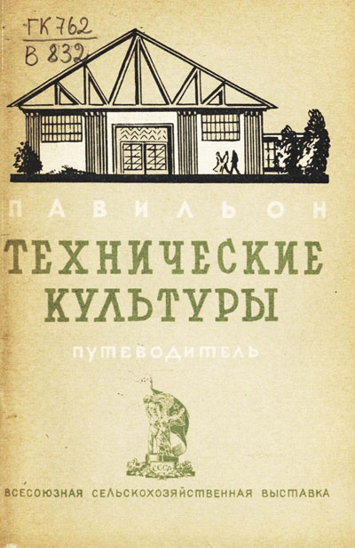 Павильон «Технические культуры». Путеводитель (Всесоюзная сельскохозяйственная выставка). 1939