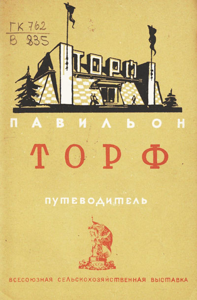 Павильон «Торф». Путеводитель (Всесоюзная сельскохозяйственная выставка). 1939