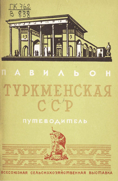Павильон «Туркменская ССР». Путеводитель (Всесоюзная сельскохозяйственная выставка). 1939