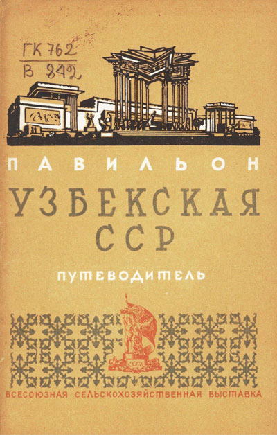 Павильон «Узбекская ССР». Путеводитель (Всесоюзная сельскохозяйственная выставка). 1939