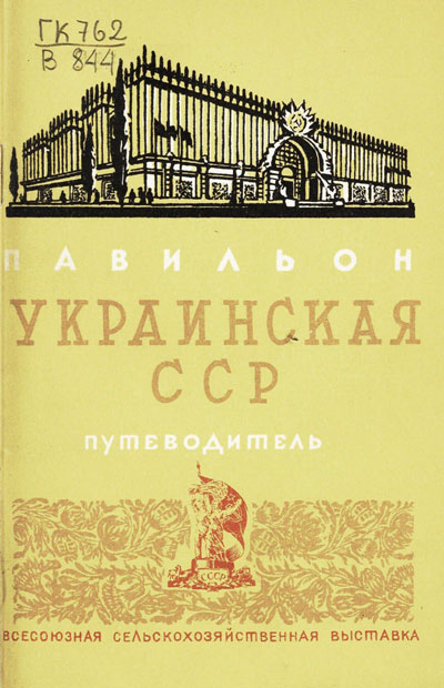 Павильон «Украинская ССР». Путеводитель (Всесоюзная сельскохозяйственная выставка). 1939