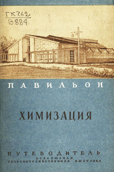 Павильон «Химизация». Путеводитель (Всесоюзная сельскохозяйственная выставка). 1940