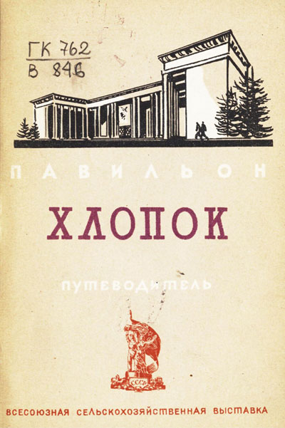 Павильон «Хлопок». Путеводитель (Всесоюзная сельскохозяйственная выставка). 1939