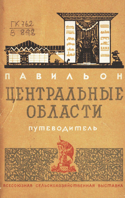 Павильон «Центральные области». Путеводитель (Всесоюзная сельскохозяйственная выставка). 1939