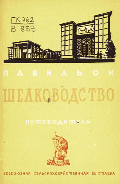 Павильон «Шелководство». Путеводитель (Всесоюзная сельскохозяйственная выставка). 1939