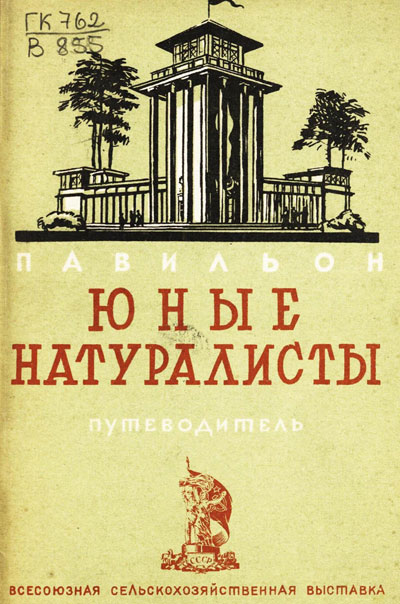 Павильон «Юные натуралисты». Путеводитель (Всесоюзная сельскохозяйственная выставка). 1939