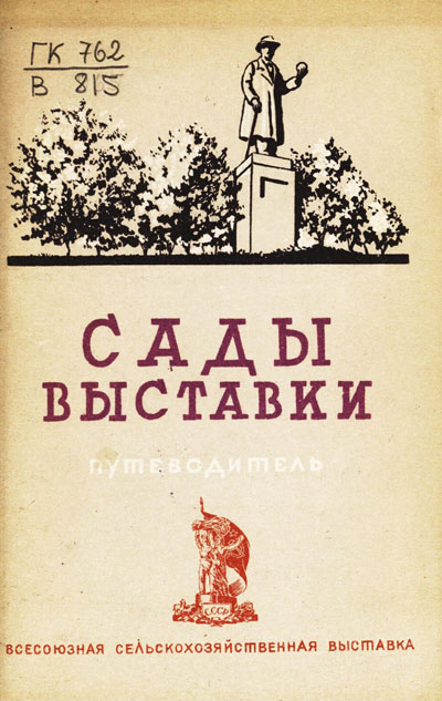 Сады выставки. Путеводитель (Всесоюзная сельскохозяйственная выставка). 1939