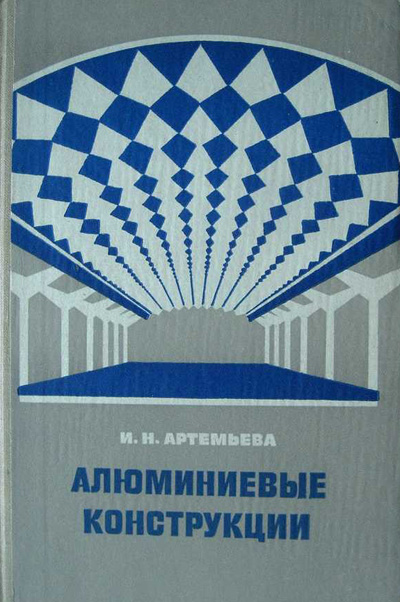 Алюминиевые конструкции. Артемьева И.Н. 1976