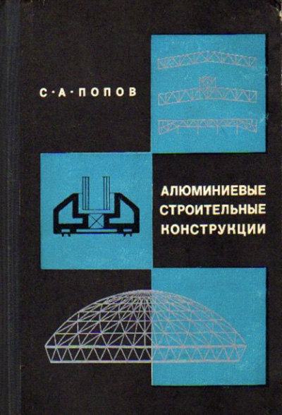Алюминиевые строительные конструкции. Попов С.А. 1969