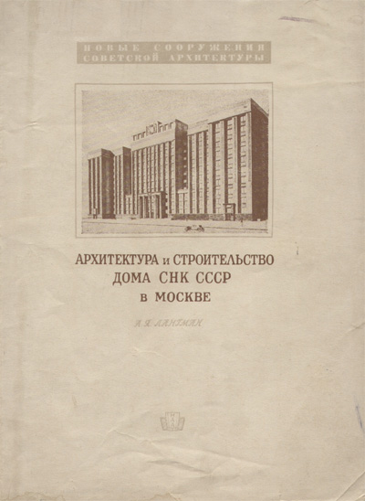 Архитектура и строительство дома СНК СССР в Москве. Лангман А.Я. 1940