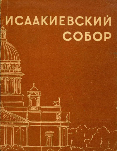 Исаакиевский собор. Колотов М.Г. 1964