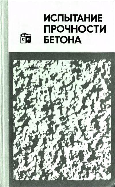 Испытание прочности бетона. Лещинский М.Ю., Скрамтаев Б.Г. 1973