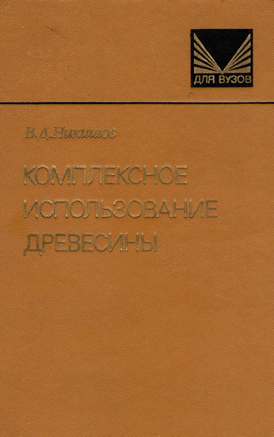 Комплексное использование древесины. Никишов В.Д. 1985
