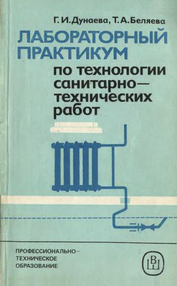 Лабораторный практикум по технологии санитарно-технических работ. Дунаева Г.И., Беляева Т.А. 1987
