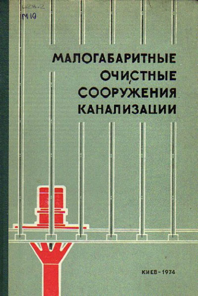 Малогабаритные очистные сооружения канализации. Гончарук Е.И. (ред.). 1974