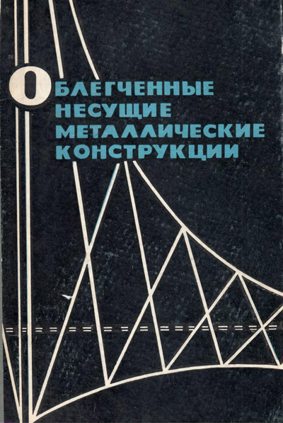 Облегченные несущие металлические конструкции. Соколов А.Г. (ред.). 1963