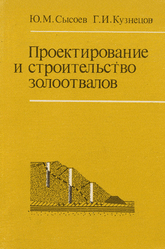 Проектирование и строительство золоотвалов. Сысоев Ю.М., Кузнецов Г.И. 1990