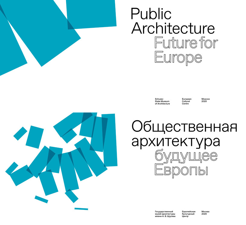 Общественная архитектура. Будущее Европы (каталог выставки). 2020