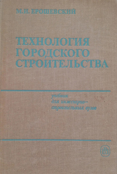 Технология городского строительства. Ерошевский М.И. 1985