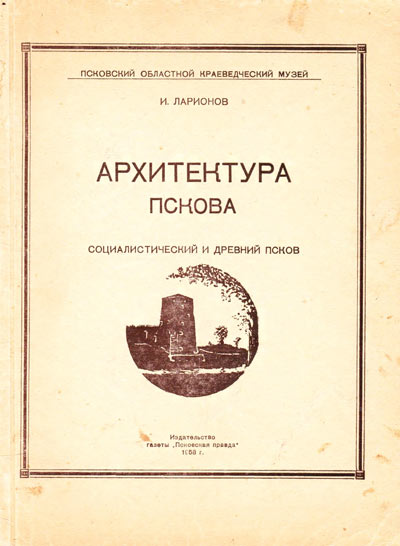 Архитектура Пскова. Социалистический и древний Псков. Ларионов И.Н. 1958