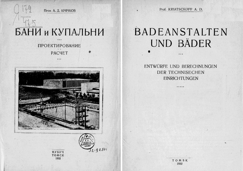 Бани и купальни. Проектирование, расчет. Крячков А.Д. 1932