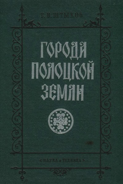 Города Полоцкой земли (IX–XIII вв.). Штыхов Г.В. 1978