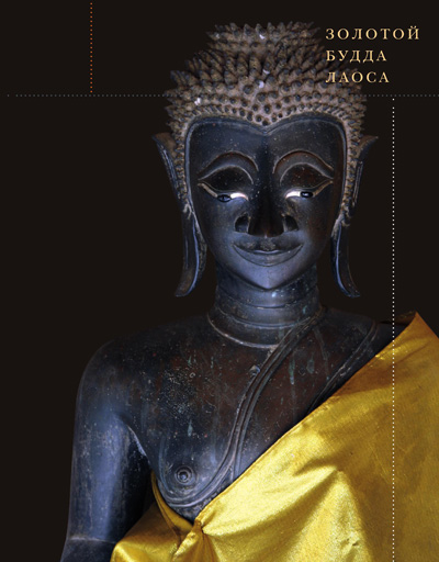 Золотой Будда Лаоса. Гожева Н.А. 2016