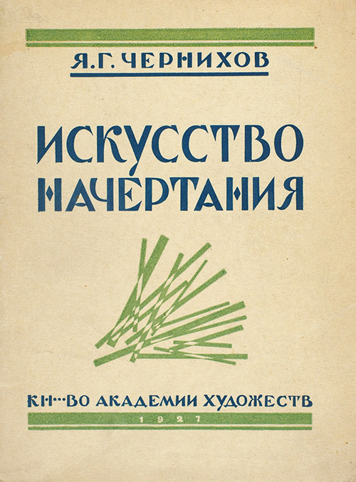 Искусство начертания. Чернихов Я.Г. 1927