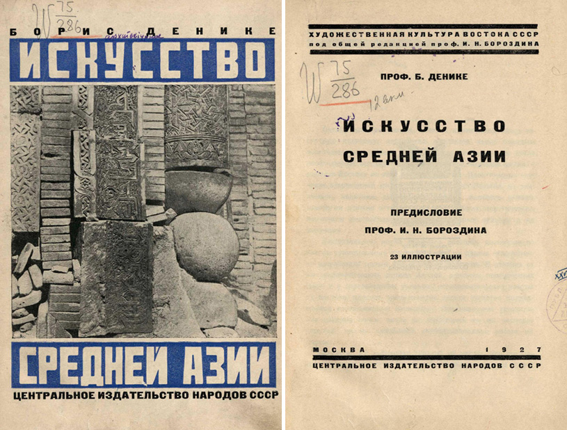 Искусство Средней Азии. Денике Б.П. 1927