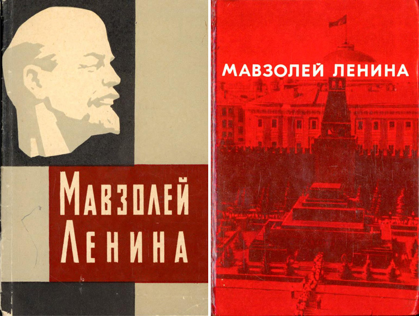 Мавзолей Ленина. Абрамов А.С. 1963 / 1980
