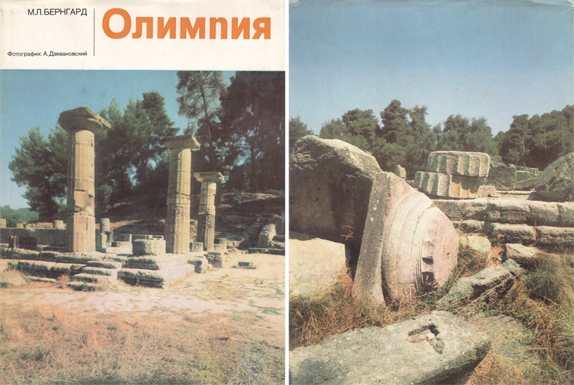 Олимпия (Искусство и культура древнего мира). Бернгард М.Л. 1980