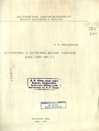 Планировка и застройка жилых районов Баку (1920-1967 гг.). Эфендизаде Р.М. 1971