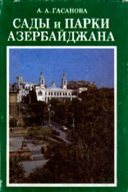 Сады и парки Азербайджана. Гасанова А.А. 1996