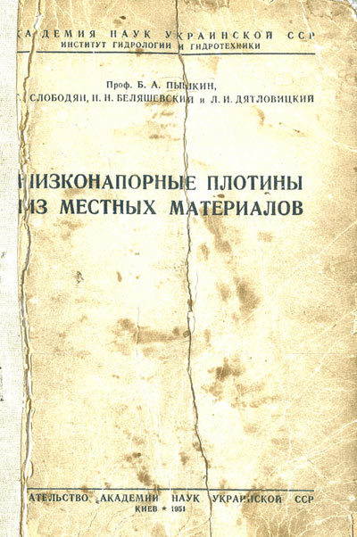 Низконапорные плотины из местных материалов. Пышкин Б.А. и др. 1951