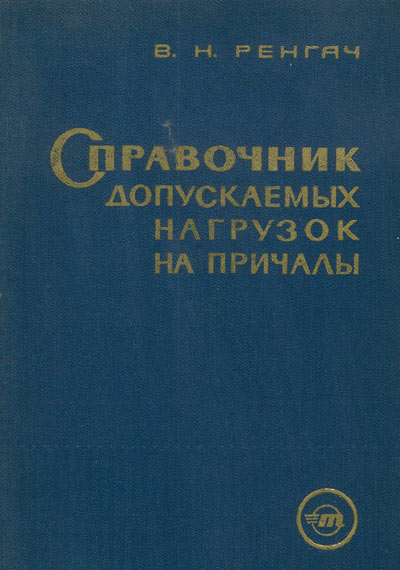 Справочник допускаемых нагрузок на причалы. Ренгач В.Н. 1968