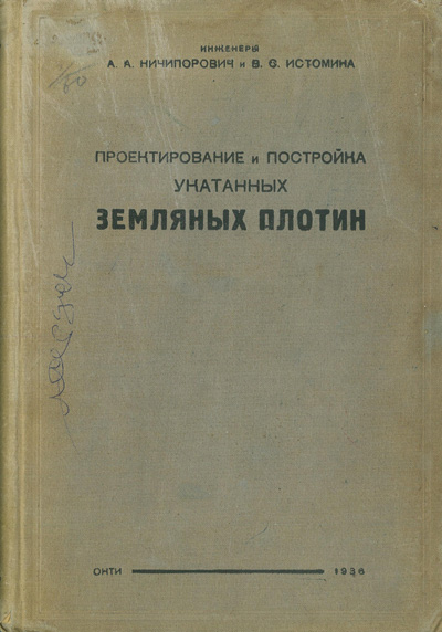 Проектирование и постройка укатанных земляных плотин. Ничипорович А.А., Истомина В.С. 1936