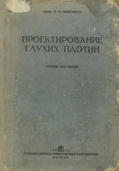 Проектирование глухих плотин. Анисимов Н.И. 1934