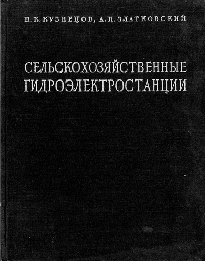 Сельскохозяйственные гидроэлектростанции. Кузнецов Н.К., Златковский А.П. 1948