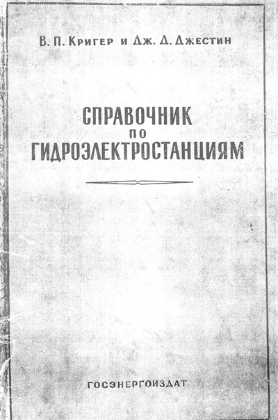Справочник по гидроэлектростанциям. Вильям Кригер, Джоэль Джестин. 1960