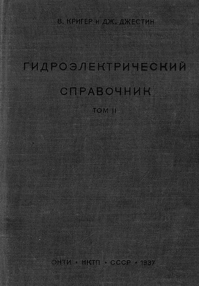 Гидроэлектрический справочник. Том II. Вильям Кригер, Джоэль Джестин. 1937