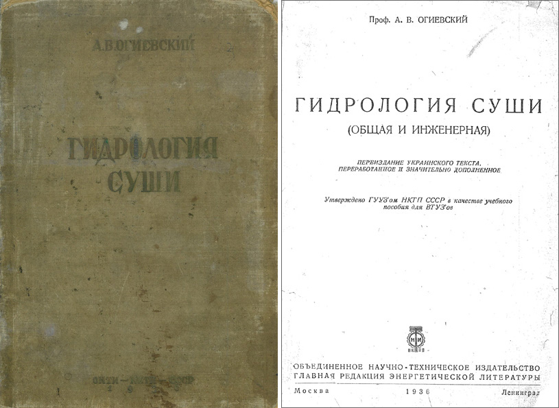 Гидрология суши (общая и инженерная). Огиевский А.В. 1936