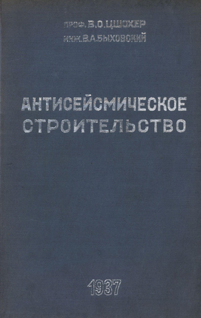 Антисейсмическое строительство. Быховский В.А., Цшохер В.О. 1937