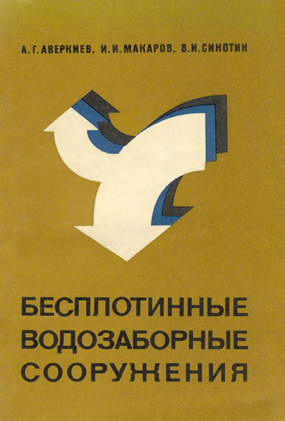 Бесплотинные водозаборные сооружения. Аверкиев А.Г., Макаров И.И., Синотин В.И. 1969