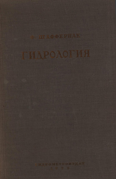 Гидрология. Фридрих Шаффернак. 1938