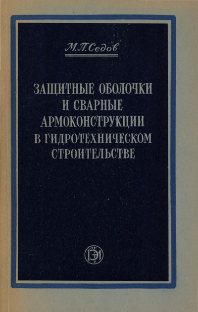 Защитные оболочки и сварные армоконструкции в гидротехническом строительстве. Седов М.П. 1953